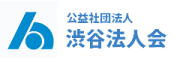 公益社団法人 渋谷法人会